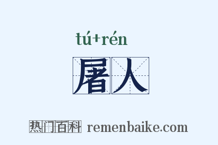 屠人是什么意思的图片